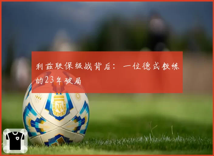 利兹联保级战背后：一位德式教练的23年破局