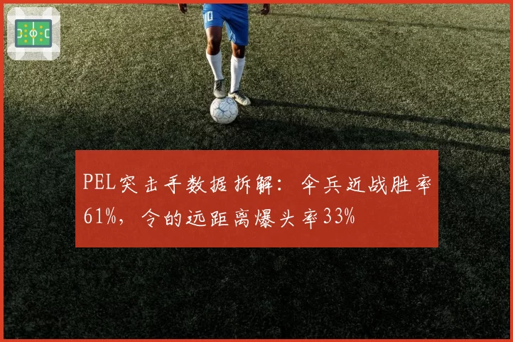 PEL突击手数据拆解:伞兵近战胜率61%,令的远距离爆头率33%