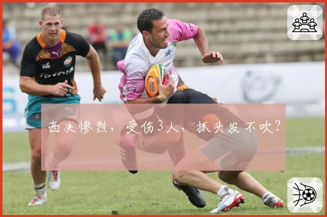 西决惨烈,受伤3人,抓头发不吹?