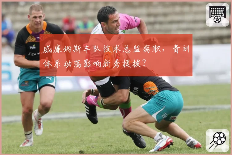 威廉姆斯车队技术总监离职，青训体系动荡影响新秀提拔？